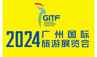 2024广州国际旅游展览会（GITF2024）