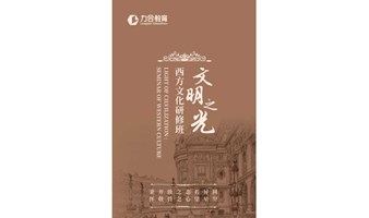 《文明之光·西方文化研修班》 力合教育丨深圳清华大学研究院