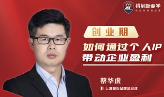 《创业期，如何通过个人IP带动企业盈利》
