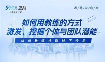 Seek杭州教练社群线下共创会｜如何用教练的方式激发、挖掘个体与团队潜能