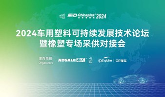 2024车用塑料可持续发展技术论坛暨橡塑专场采供对接会