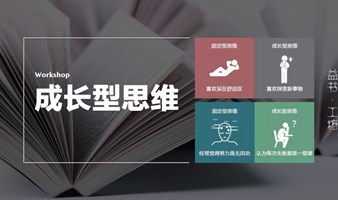 益书·工坊｜成长型思维 七步胶囊 Workshop，4.6