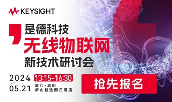 2024是德科技无线物联网新技术研讨会-厦门站