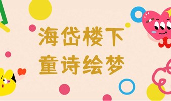 海岱楼下·童诗绘梦——共话文学之美