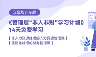 管理层【人力资源管理+财务管理】学习计划 | Free learning