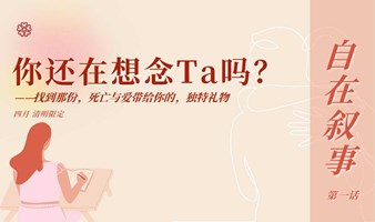 自在叙事第一话：你还在想念Ta吗？｜自由书写的全新体验！