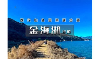 1日｜徒个•金海湖步道｜一路湖光山色の小众绝美徒步栈道-休闲徒步适合新人