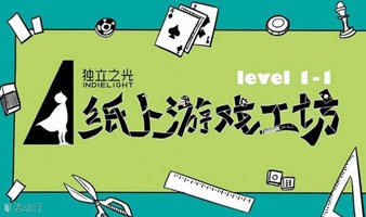 24年4月上海 纸上游戏工坊level1-1