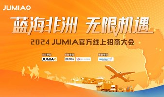 蓝海非洲 无限机遇 2024 JUMIA官方线上招商大会