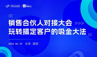 销售合伙人对接大会丨玩转搞定客户的吸金大法