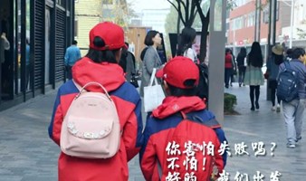 北京亲子游 志愿北京4小时【商战精英1】这是一场勇者的淬炼之旅 ，城市挑战单飞一日营