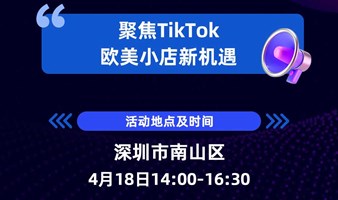 电商出海加油站：聚焦TikTok 欧美小店新机遇