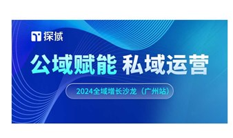 公域赋能，私域运营——探域2024全域增长沙龙4月广州站