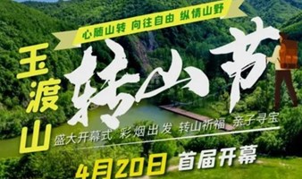 玉渡山转山节 首届森林徒步节 4.20周六心随山转纵情山野 盛大开幕式 转山祈福