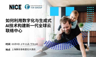 如何利用数字化与生成式AI技术构建新一代全球云联络中心