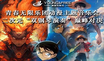 青春无限乐团动漫主题音乐会“灌篮高手”火影忍者“海贼王”二次元“双钢琴演奏”巅峰对决