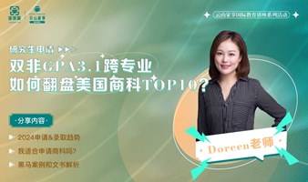 双非GPA3.1跨专业，如何翻盘美国商科Top10？