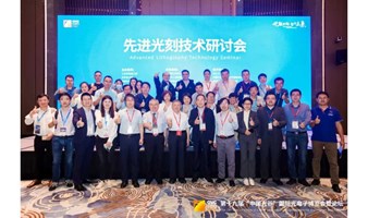 2024先进光刻技术研讨会