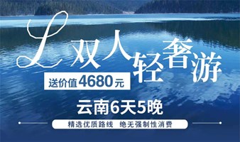 6天5晚云南双人轻奢游/4人家庭轻奢游（昆明-大理-丽江）