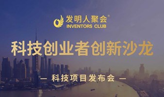 科技引领产业：发明成果市场化交流会