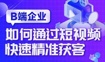 抖音精准流量变现与直播实操班