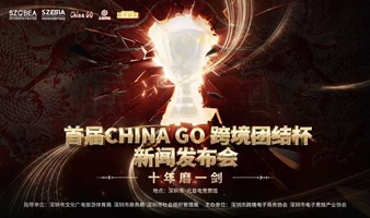 新闻发布会—首届CHINA GO 跨境团结杯