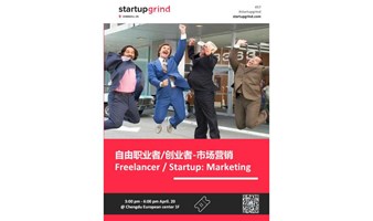 SG成都 #57 - 自由职业者/创业者-市场营销 Freelancer/Start Up: Marketing