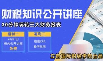  立信国际财经学院财税知识公开讲座之30分钟玩转三大财务报表