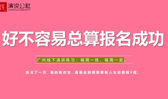 一年50次的演讲练习-高端人脉平台