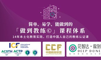 ICF/CCF国际认证「做到教练©️」模块一：人人必学的教练思维能力(第15期)