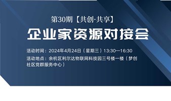 第30期【共创·共享】企业家资源对接会