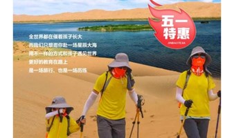 五一3天｜5.2-4 特价1080•腾格里沙漠（火车）｜远征腾格里-五湖连穿-百人穿越队（含露营装备）