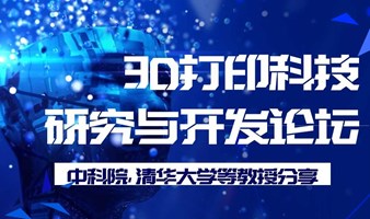 中科院、清华大学等专家分享3D打印科技研究成果【3D打印科技研究与开发论坛】