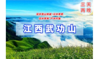 五一3天｜5.1-3•武功山穿越｜中国户外圣地の龙山村-发云界-绝望坡-吊马桩-金顶-3日穿越活动