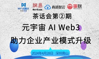 《元宇宙 AI Web3 助力企业产业模式升级》茶话会第②期