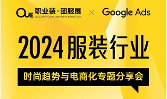 谷歌分享会：服装行业新趋势与电商转型破圈增长策略