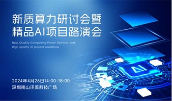 新质人工智能GPU算力研讨会暨精品AI项目路演会