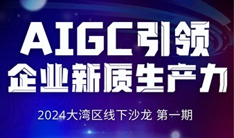 AIGC引领企业新质生产力