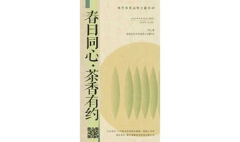 “春日同心，茶香有约” 茶艺香茗品鉴主题活动