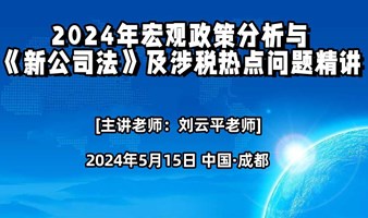 宏观政策分析与《新公司法》及涉税热点问题精讲”专题培训