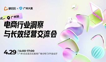 电商行业洞察与长效经营交流会