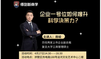 企业一号位如何科学提升决策力？