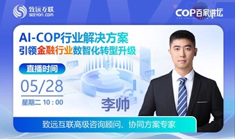 引领金融行业数智化转型升级【AI-COP行业解决方案】