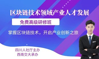 免费高级研修班 掌握区块链技术，开启新旅程