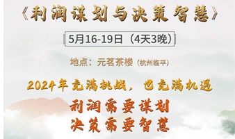 《企业利润谋划》全案启蒙班