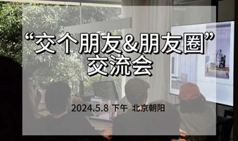 周日“交个朋友&朋友圈”交流会 第三期