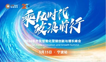 乘风时代，破浪前行——2024年外贸智能化营销创新与增长峰会