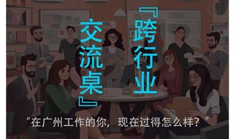 【跨行业交流桌】三百六十行，行行有朋友，和不同行业的从业者交流工作与生活