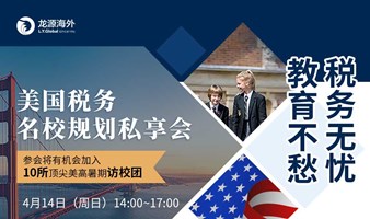 美国税务&名校规划私享会