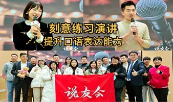 说友会-练习演讲学习交流平台